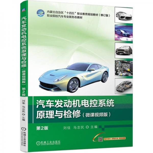 汽車發(fā)動機電控系統(tǒng)原理與檢修(第2版微課視頻版修訂版職業(yè)院校汽車專業(yè)新形態(tài)教材內(nèi)蒙古自治區(qū)十四五職業(yè)教育規(guī)劃教材)