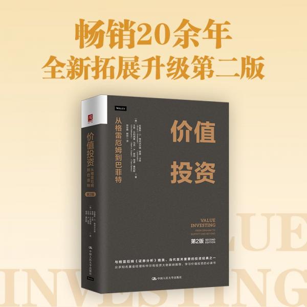 价值投资 从格雷厄姆到巴菲特 第2版 (美)布鲁斯·C.格林沃尔德(BruceC.Greenwald)等 著 林安霁,樊帅 译