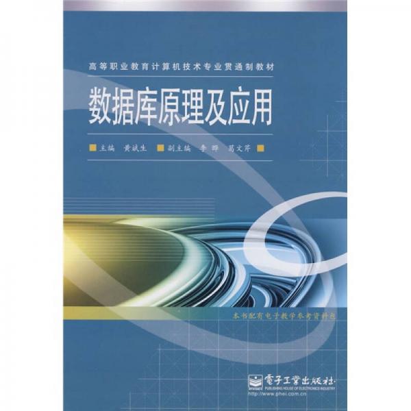 高等职业教育计算机技术专业贯通制教材：数据库原理及应用