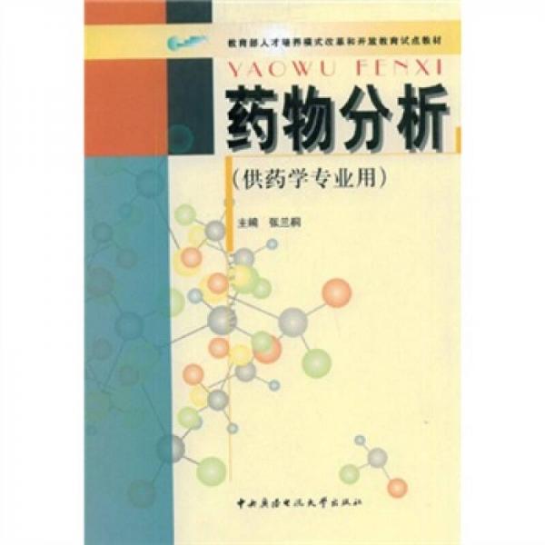 教育部人才培养模式改革和开放教育试点教材：药物分析