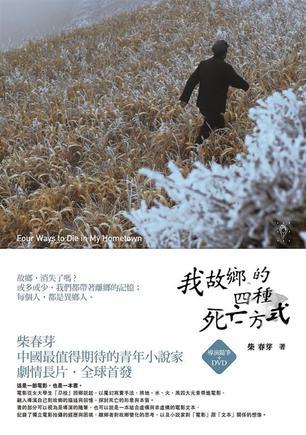 我故鄉(xiāng)的四種死亡方式
