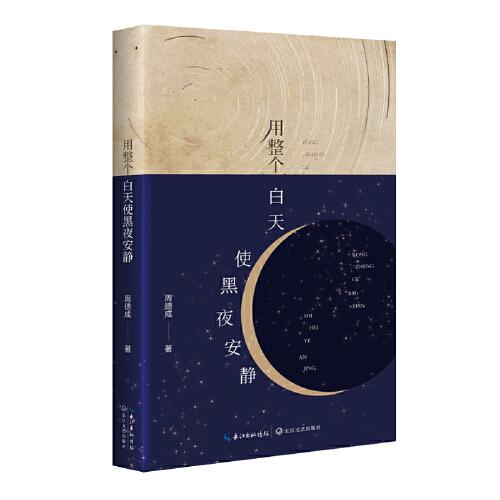 用整個(gè)白天使黑夜安靜