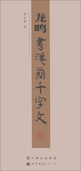 龍鳴書漢簡千字文