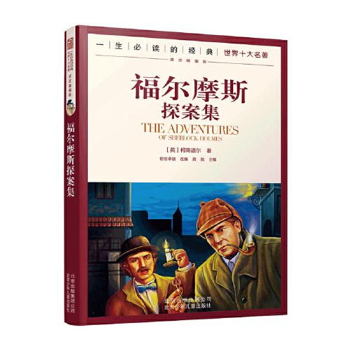 一生必讀的世界十大名著--福爾摩斯探案集