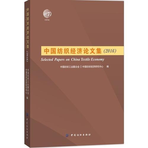 中國紡織經(jīng)濟(jì)論文集（2016）