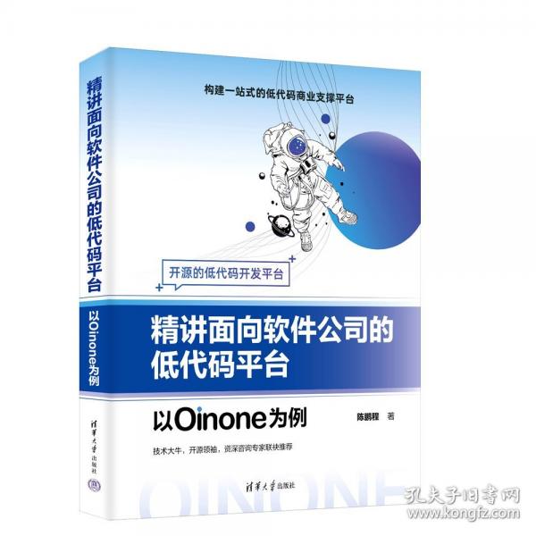 精講面向軟件公司的低代碼平臺——以O(shè)inone為例