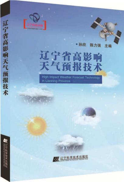 辽宁省高影响天气预报技术