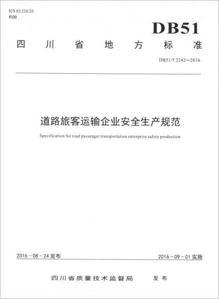 四川省地方標(biāo)準(zhǔn)（DB51/T 2242-2016）：道路旅客運(yùn)輸企業(yè)安全生產(chǎn)規(guī)范