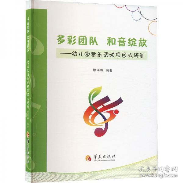 多彩团队 和音绽放——幼儿园音乐活动项目式研训