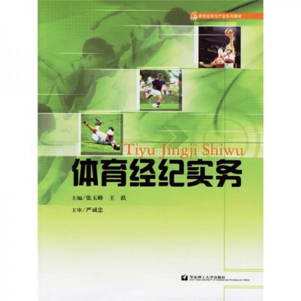 体育经济与产业系列教材：体育经纪实务
