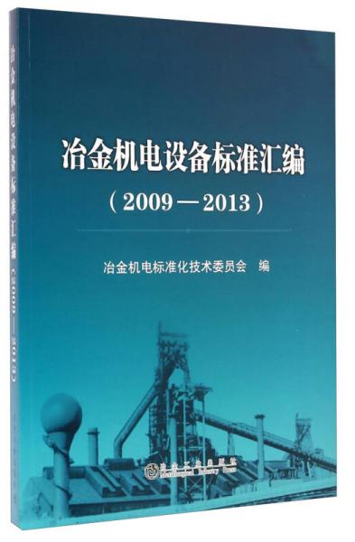冶金機(jī)電設(shè)備標(biāo)準(zhǔn)匯編（2009-2013）