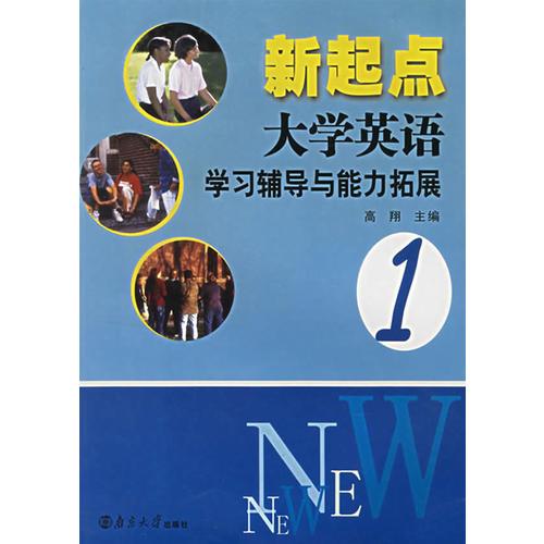 新起点大学英语学习辅导与能力拓展1