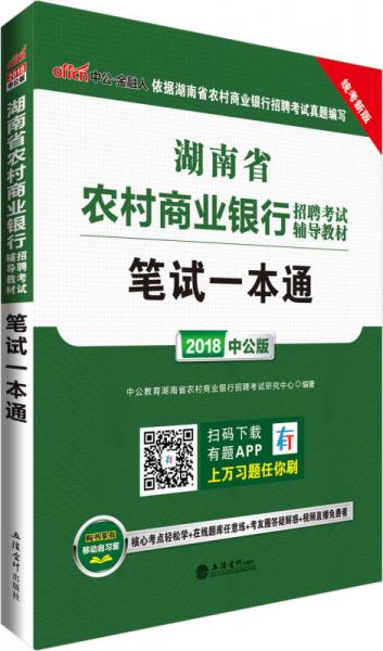 中公版·2018湖南省农村商业银行招聘考试辅导教材：笔试一本通