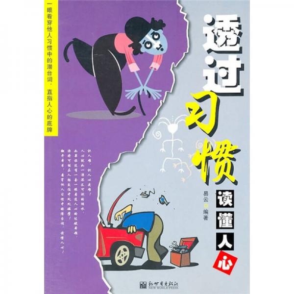 透過(guò)習(xí)慣讀懂人心