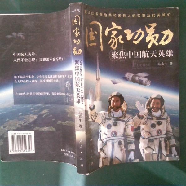 国家功勋:聚焦中国航天英雄