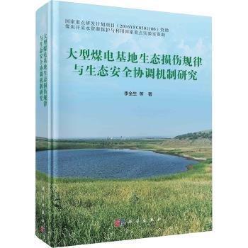 大型煤電基地生態(tài)損傷規(guī)律與生態(tài)安全協(xié)調(diào)機(jī)制研究(精)