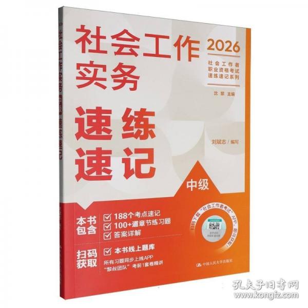 社会工作实务（中级）速练速记
