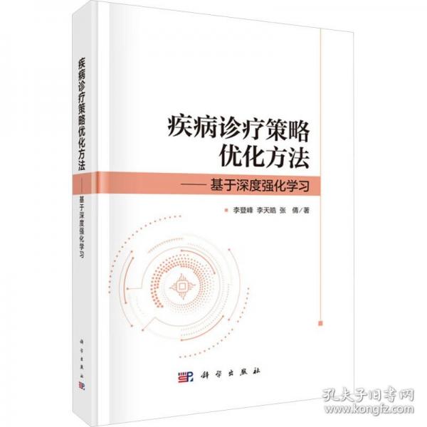 疾病診療策略?xún)?yōu)化方法——基于深度強(qiáng)化學(xué)習(xí)
