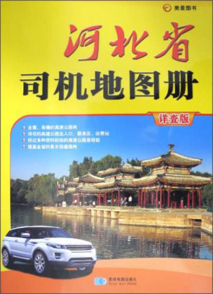 河北省司機(jī)地圖冊（詳查版）