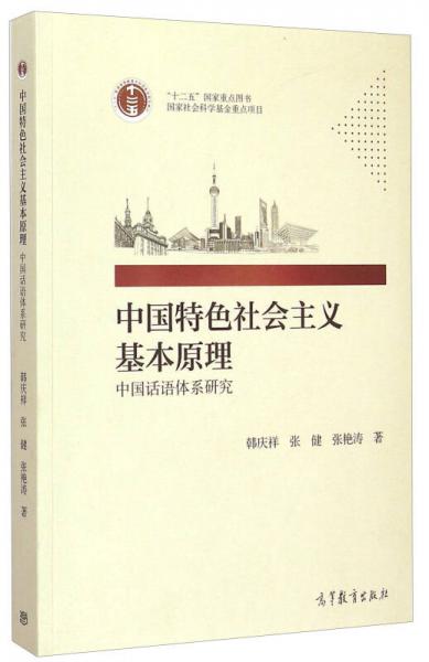中国特色社会主义基本原理：中国话语体系研究
