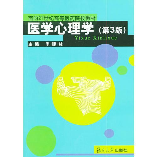 医学心理学（第3版）——面向21世纪高等医药院校教材