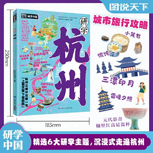 研学杭州 图说天下研学中国