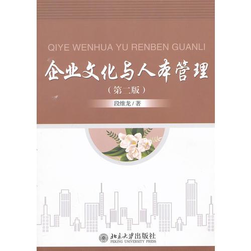 企業(yè)文化與人本管理（第二版）