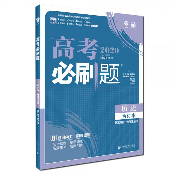 理想樹2020版高考必刷題歷史合訂本新高考版選考生適用適用于北京、天津、山東、海南四省