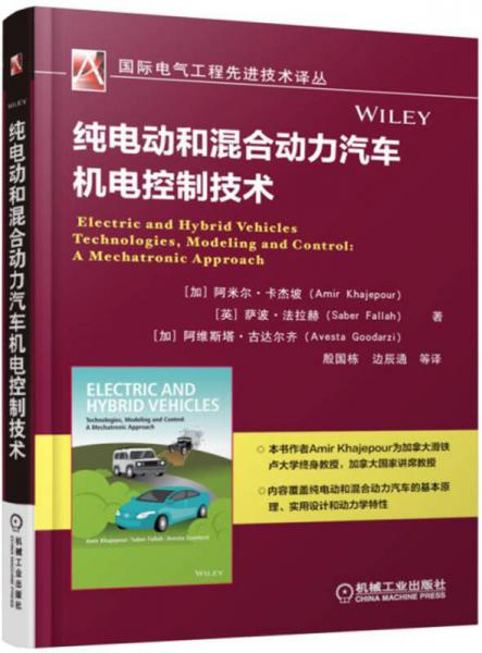 純電動(dòng)和混合動(dòng)力汽車機(jī)電控制技術(shù)