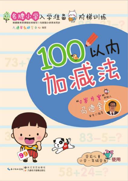 名牌小学入学准备阶梯训练：100以内加减法