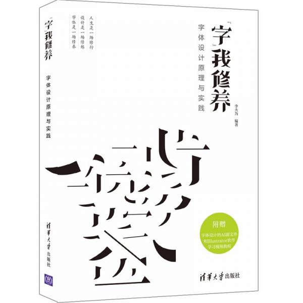 字我修養(yǎng)——字體設(shè)計(jì)原理與實(shí)踐