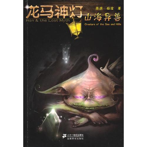 龍馬神燈 6 山海異獸