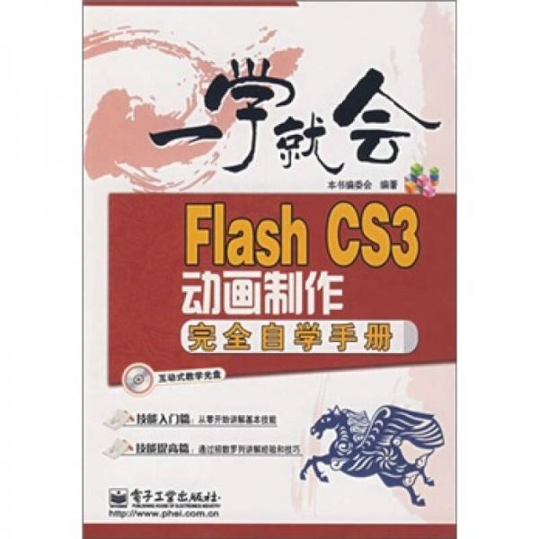 一学就会：Flash CS3动画制作完全自学手册