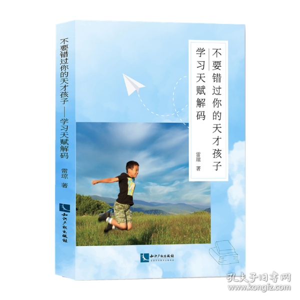 不要錯過你的天才孩子——學習天賦解碼