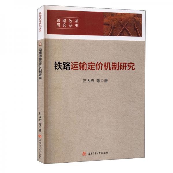 鐵路運(yùn)輸定價(jià)機(jī)制研究