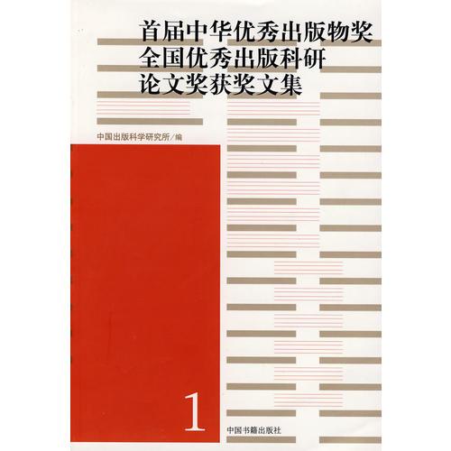 首屆中華優(yōu)秀出版物獎全國優(yōu)秀出版科研論文獎獲獎文集