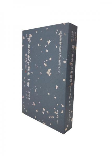 陳巨來(lái)先生自抑印譜