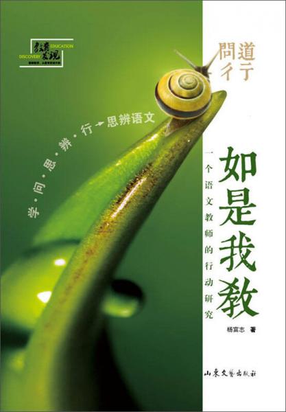 問道彳亍如是我教：一個(gè)語文教師的行動(dòng)研究