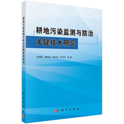 耕地污染監(jiān)測與防治關(guān)鍵技術(shù)研究