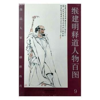 全新正版圖書 緱建明釋道人物圖:逸品大家 盛世丹青:9緱建明繪天津人民社9787530586174 黎明書店
