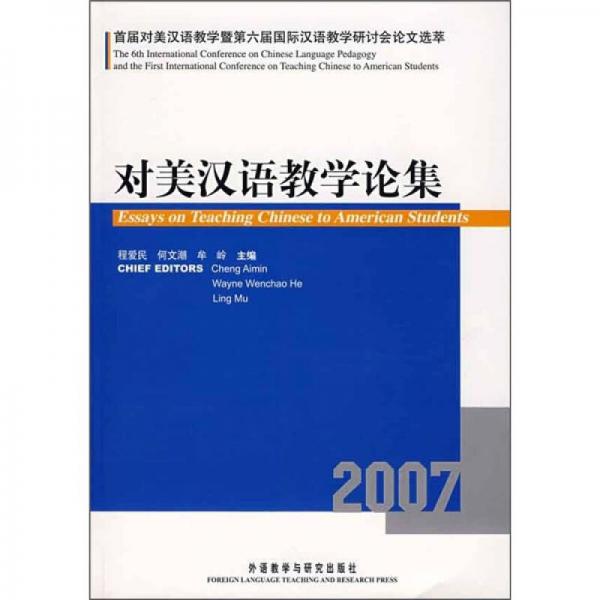 對美漢語教學(xué)論集