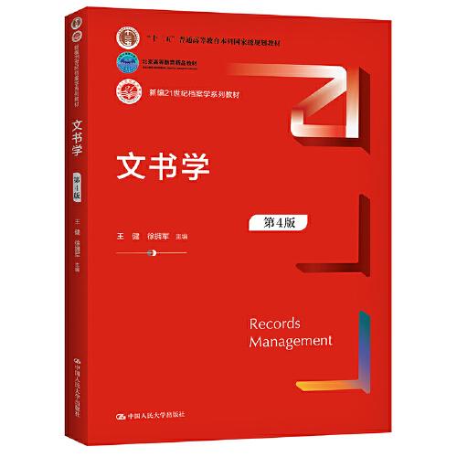 文書學(xué)（第四版）（新編21世紀(jì)檔案學(xué)系列教材）
