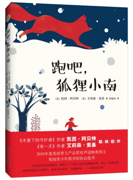 跑吧，狐貍小南
