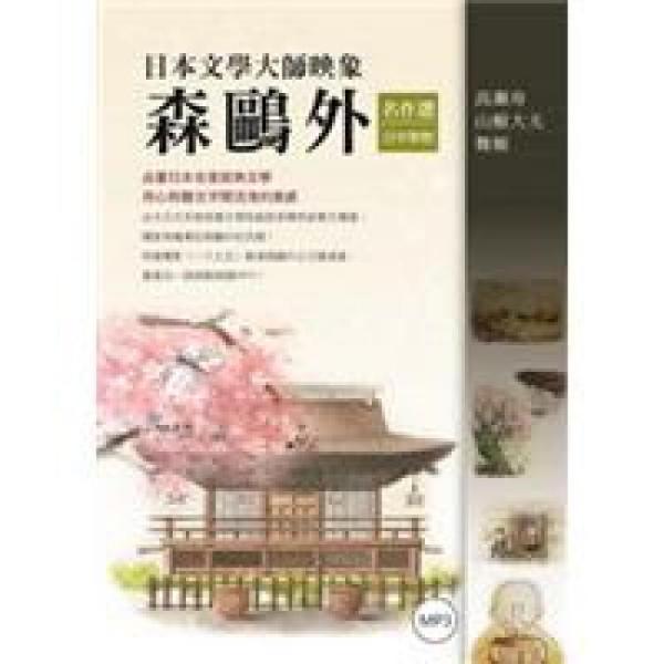 森鷗外名作選:日中對照