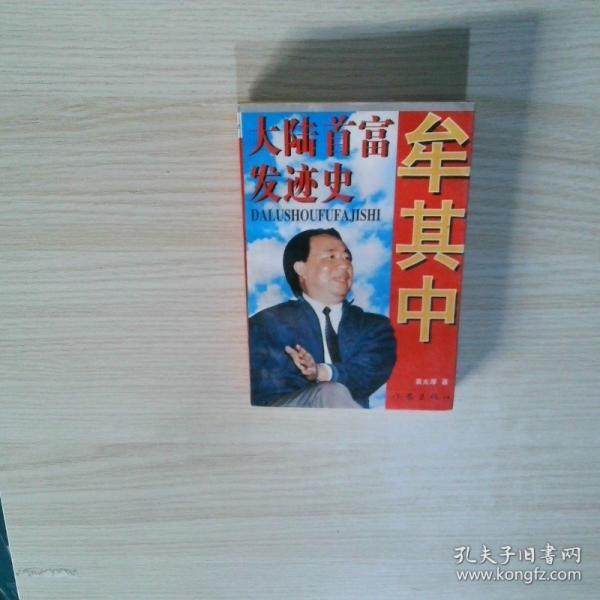 牟其中
