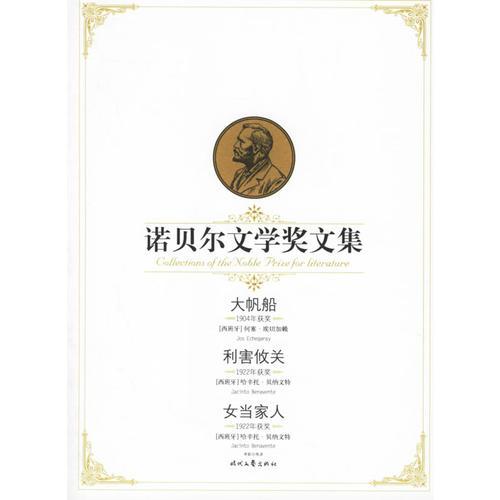 大帆船、利害攸關(guān)、女當家人——諾貝爾文學獎文集