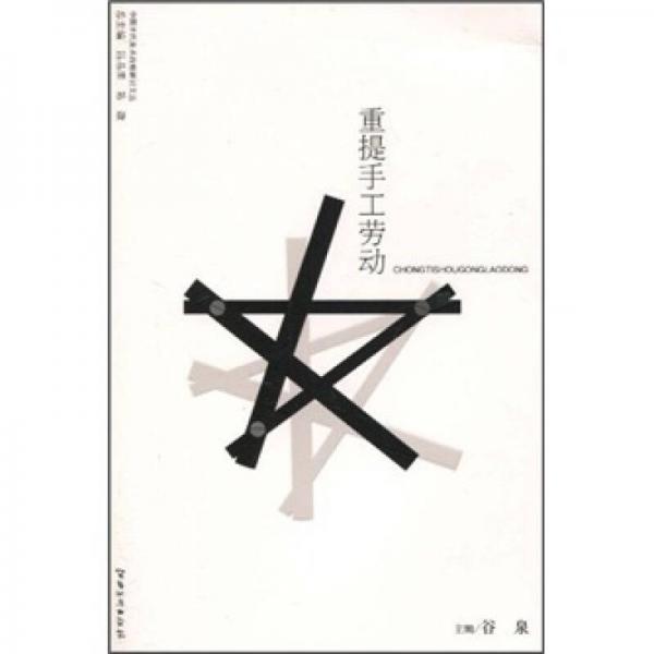 重提手工勞動(dòng)
