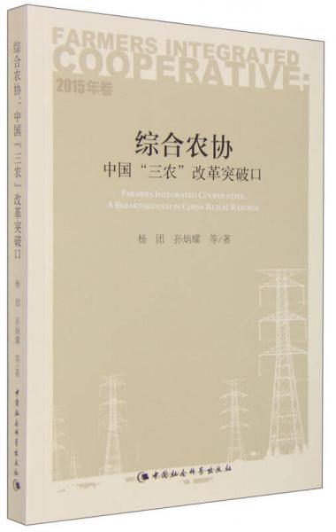 綜合農(nóng)協(xié)中國(guó)“三農(nóng)”改革突破口（2015年卷）