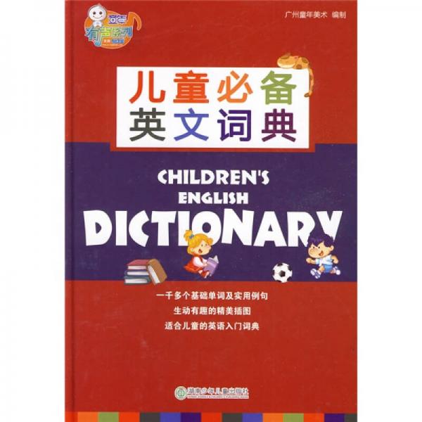 童年有声系列：儿童必备英文词典