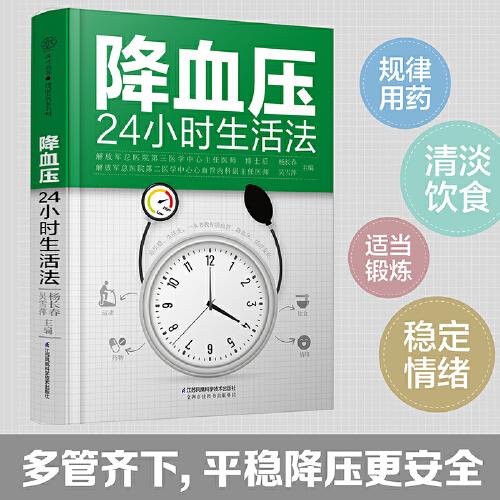 降血压24小时生活法（汉竹）